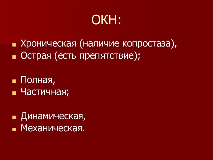 ОКН: Хроническая (наличие копростаза), Острая (есть препятствие); Полная, Частичная; Динамическая, Механическая.