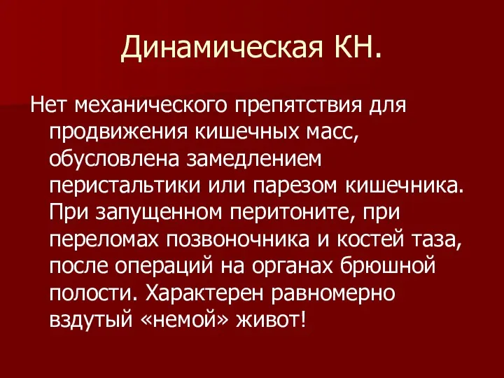 Динамическая КН. Нет механического препятствия для продвижения кишечных масс, обусловлена