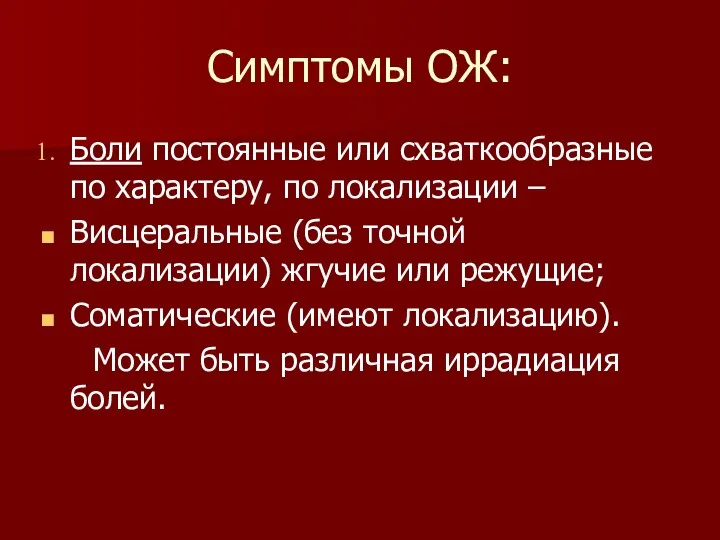 Симптомы ОЖ: Боли постоянные или схваткообразные по характеру, по локализации