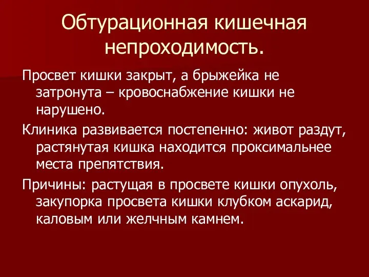 Обтурационная кишечная непроходимость. Просвет кишки закрыт, а брыжейка не затронута