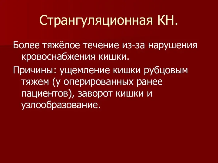 Странгуляционная КН. Более тяжёлое течение из-за нарушения кровоснабжения кишки. Причины: