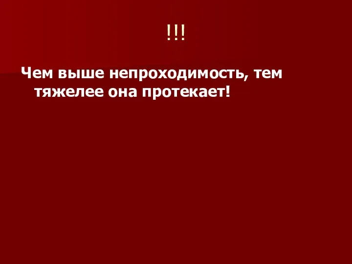 !!! Чем выше непроходимость, тем тяжелее она протекает!