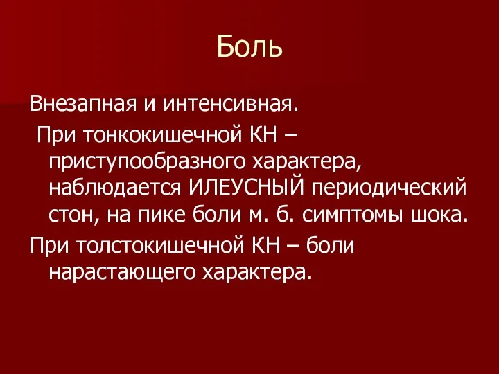 Боль Внезапная и интенсивная. При тонкокишечной КН – приступообразного характера,