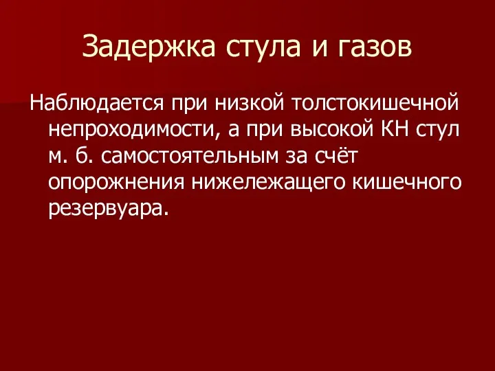 Задержка стула и газов Наблюдается при низкой толстокишечной непроходимости, а