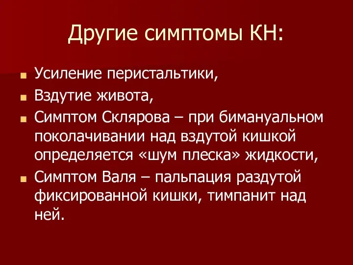 Другие симптомы КН: Усиление перистальтики, Вздутие живота, Симптом Склярова –