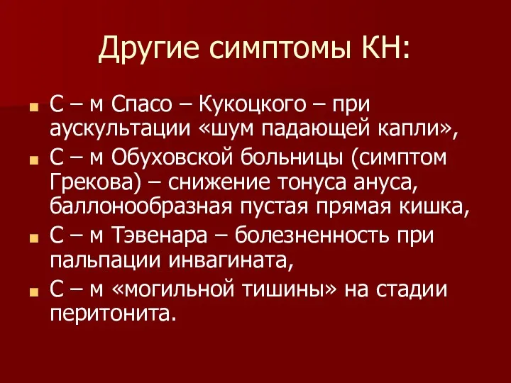 Другие симптомы КН: С – м Спасо – Кукоцкого –