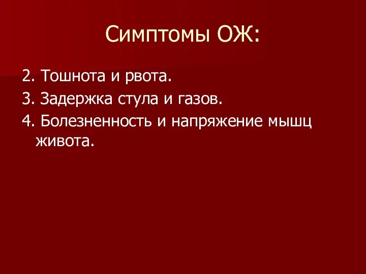 Симптомы ОЖ: 2. Тошнота и рвота. 3. Задержка стула и