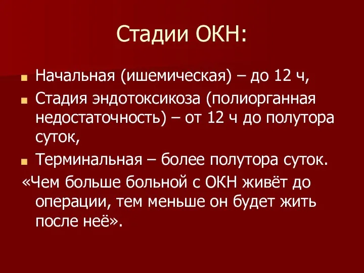 Стадии ОКН: Начальная (ишемическая) – до 12 ч, Стадия эндотоксикоза