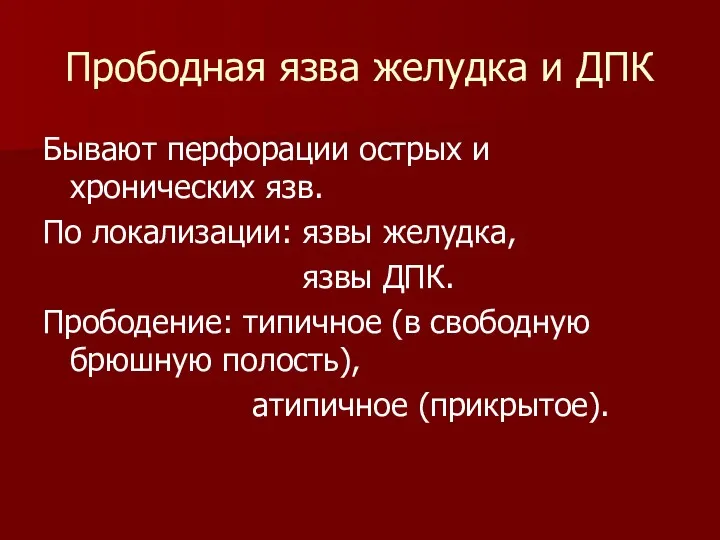 Прободная язва желудка и ДПК Бывают перфорации острых и хронических