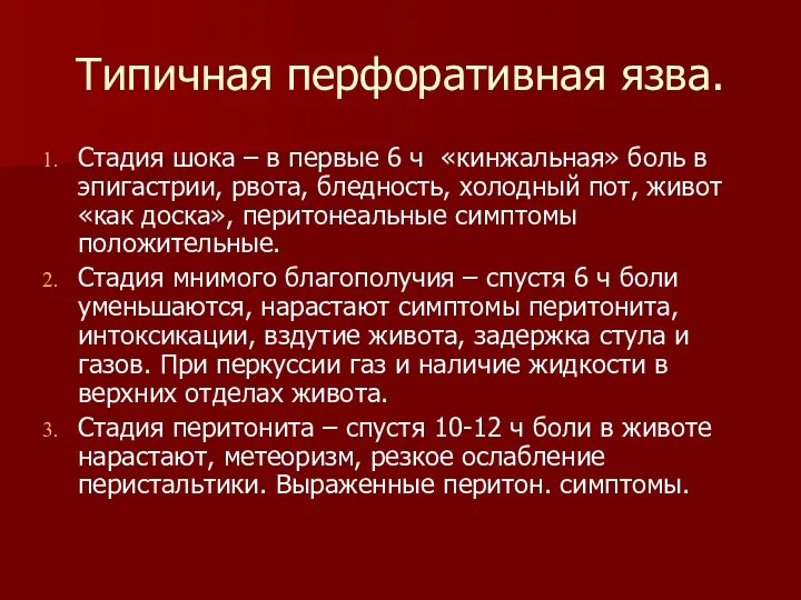 Типичная перфоративная язва. Стадия шока – в первые 6 ч