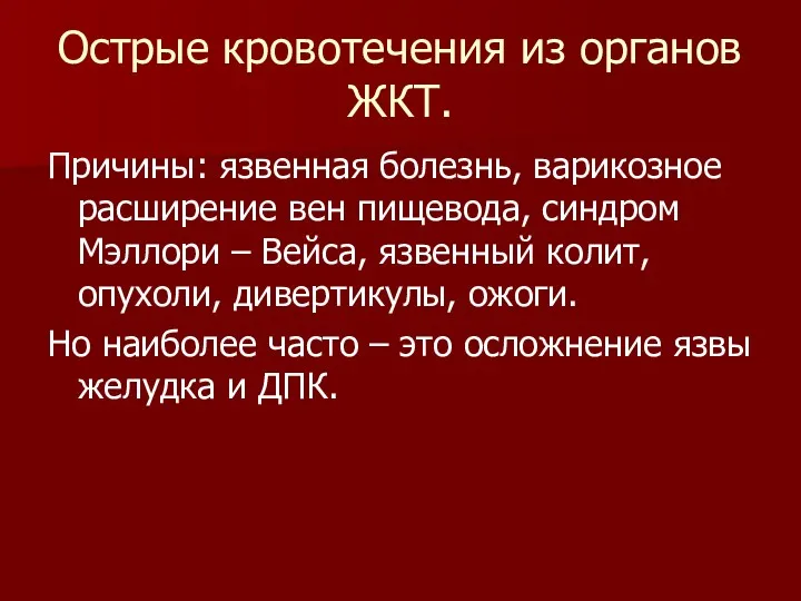 Острые кровотечения из органов ЖКТ. Причины: язвенная болезнь, варикозное расширение