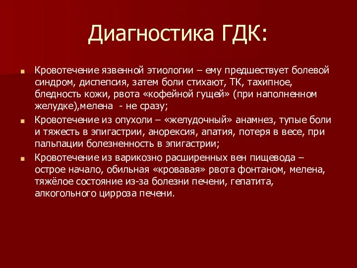 Диагностика ГДК: Кровотечение язвенной этиологии – ему предшествует болевой синдром,