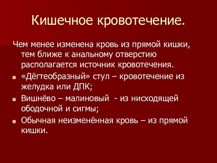 Кишечное кровотечение. Чем менее изменена кровь из прямой кишки, тем