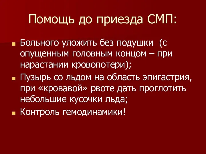 Помощь до приезда СМП: Больного уложить без подушки (с опущенным