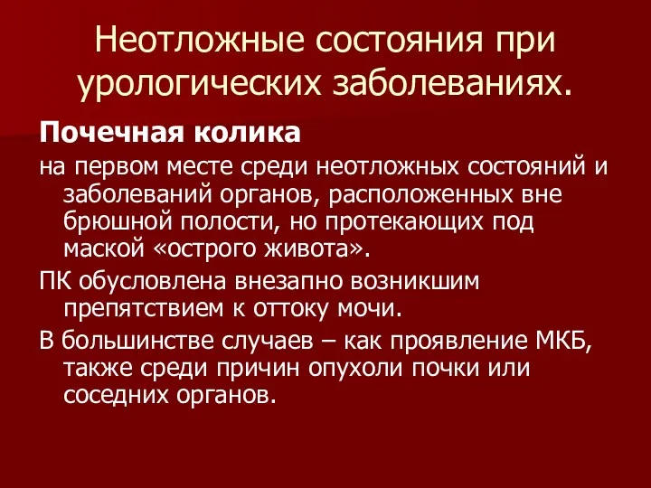 Неотложные состояния при урологических заболеваниях. Почечная колика на первом месте