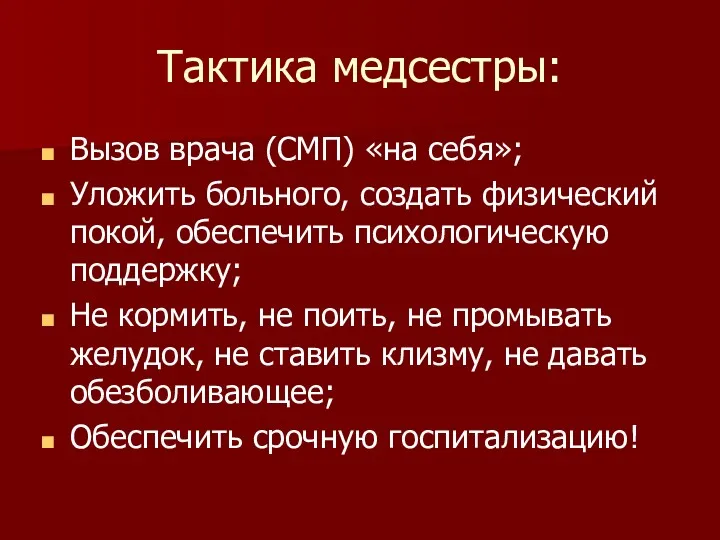 Тактика медсестры: Вызов врача (СМП) «на себя»; Уложить больного, создать