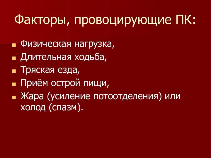 Факторы, провоцирующие ПК: Физическая нагрузка, Длительная ходьба, Тряская езда, Приём