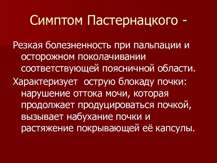 Симптом Пастернацкого - Резкая болезненность при пальпации и осторожном поколачивании