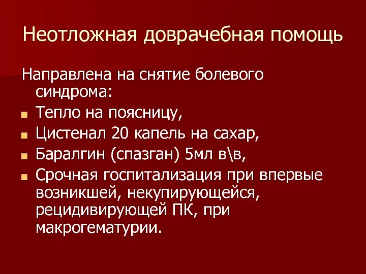 Неотложная доврачебная помощь Направлена на снятие болевого синдрома: Тепло на