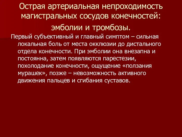 Острая артериальная непроходимость магистральных сосудов конечностей: эмболии и тромбозы. Первый