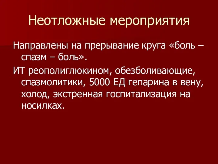 Неотложные мероприятия Направлены на прерывание круга «боль – спазм –