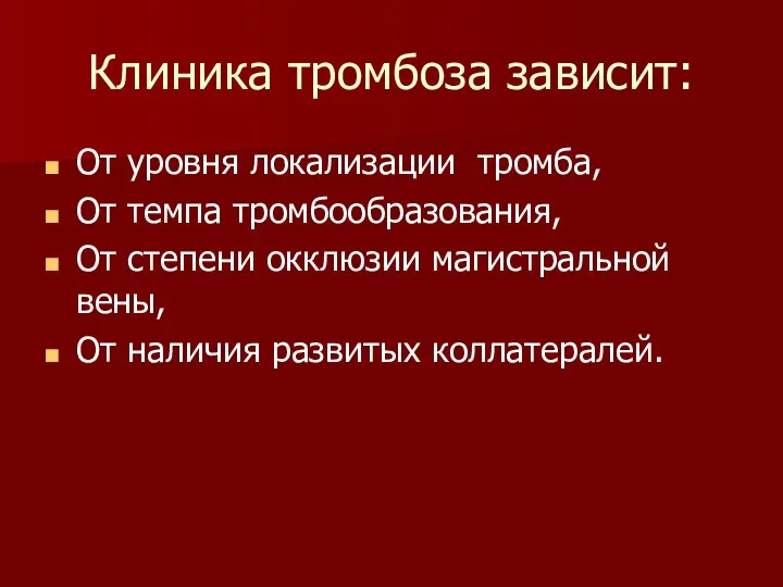 Клиника тромбоза зависит: От уровня локализации тромба, От темпа тромбообразования,