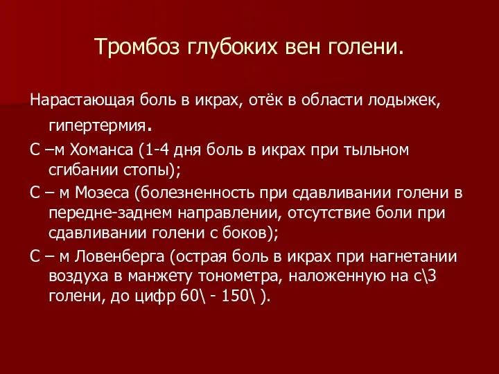 Тромбоз глубоких вен голени. Нарастающая боль в икрах, отёк в