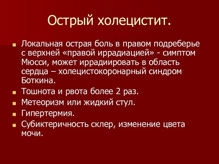 Острый холецистит. Локальная острая боль в правом подреберье с верхней