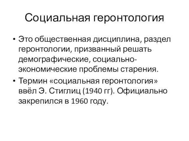 Социальная геронтология Это общественная дисциплина, раздел геронтологии, призванный решать демографические,