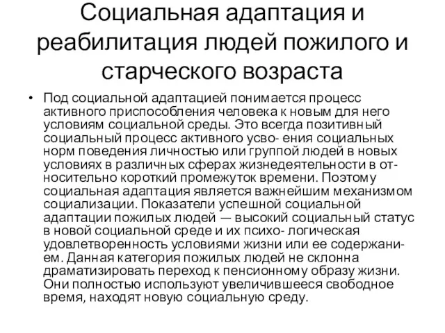 Социальная адаптация и реабилитация людей пожилого и старческого возраста Под