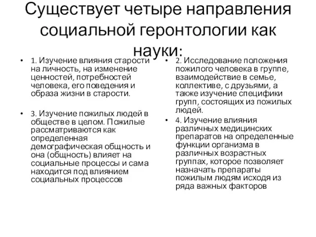 Существует четыре направления социальной геронтологии как науки: 1. Изучение влияния