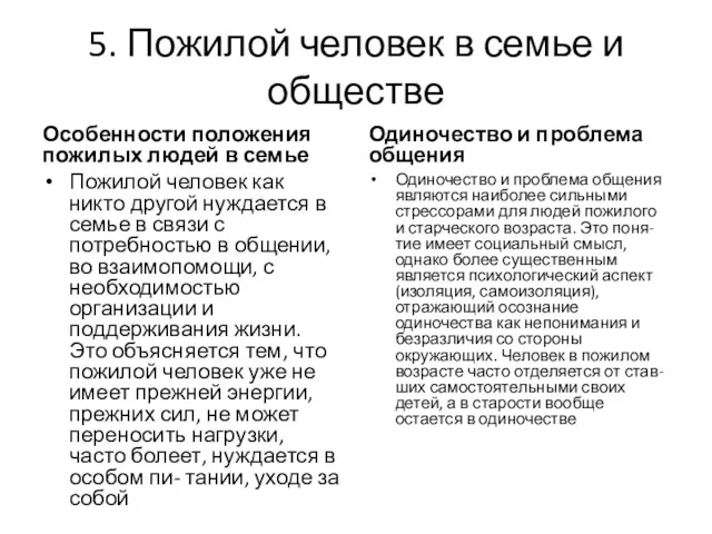 5. Пожилой человек в семье и обществе Особенности положения пожилых