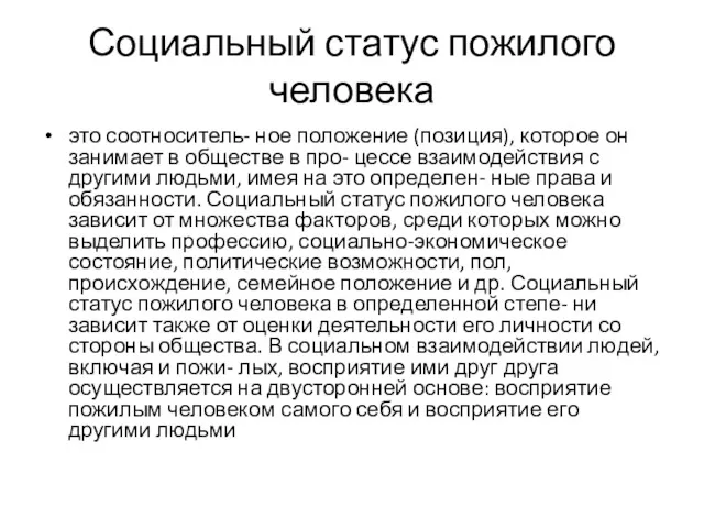 Социальный статус пожилого человека это соотноситель- ное положение (позиция), которое