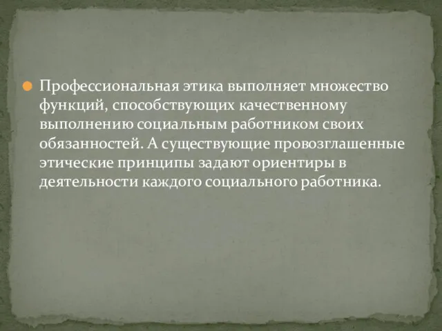 Профессиональная этика выполняет множество функций, способствующих качественному выполнению социальным работником