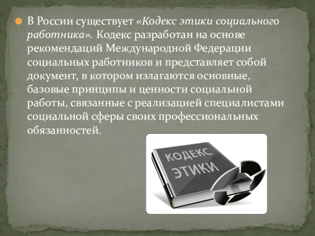 В России существует «Кодекс этики социального работника». Кодекс разработан на