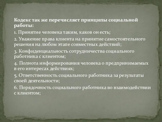 Кодекс так же перечисляет принципы социальной работы: 1. Принятие человека