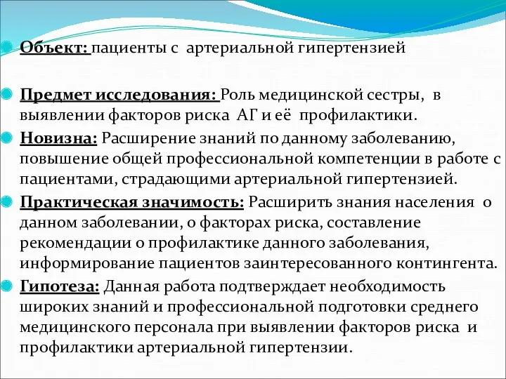 Объект: пациенты с артериальной гипертензией Предмет исследования: Роль медицинской сестры,