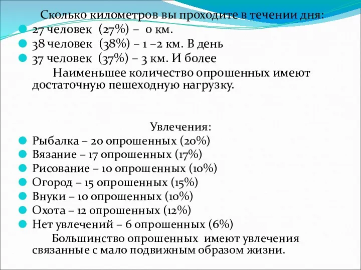 Сколько километров вы проходите в течении дня: 27 человек (27%)