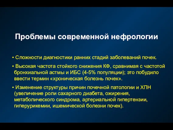 Проблемы современной нефрологии Сложности диагностики ранних стадий заболеваний почек. Высокая