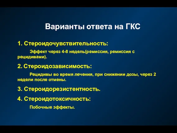 Варианты ответа на ГКС 1. Стероидочувствительность: Эффект через 4-8 недель(ремиссия,