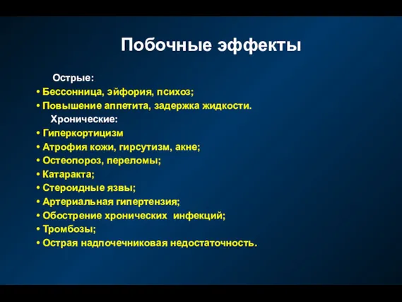 Побочные эффекты Острые: Бессонница, эйфория, психоз; Повышение аппетита, задержка жидкости.