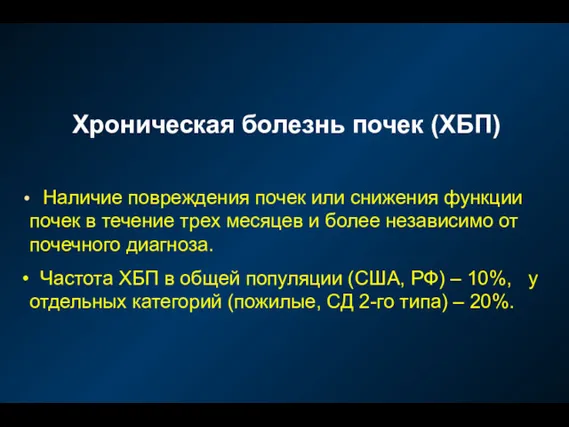 Хроническая болезнь почек (ХБП) Наличие повреждения почек или снижения функции