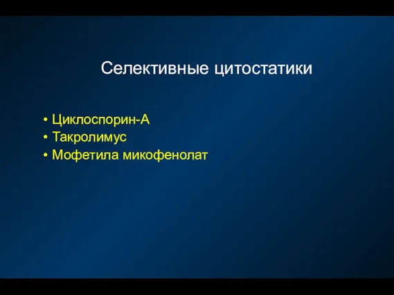 Селективные цитостатики Циклоспорин-А Такролимус Мофетила микофенолат