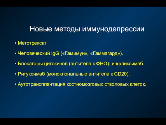 Новые методы иммунодепрессии Метотрексат Человеческий IgG («Гамимун», «Гаммагард»). Блокаторы цитокинов