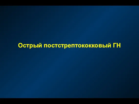 Острый постстрептококковый ГН