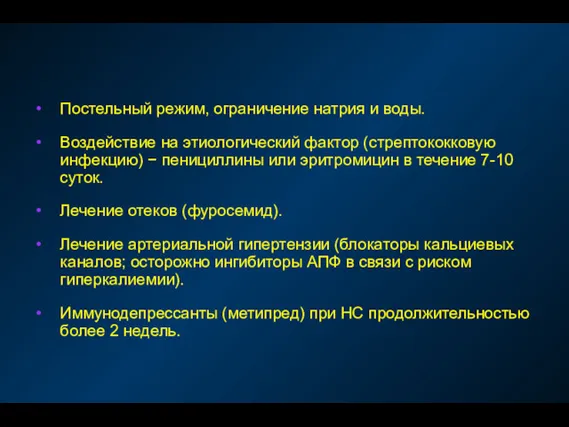 Постельный режим, ограничение натрия и воды. Воздействие на этиологический фактор