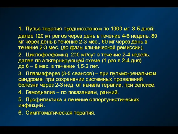 1. Пульс-терапия преднизолоном по 1000 мг 3-5 дней; далее 120