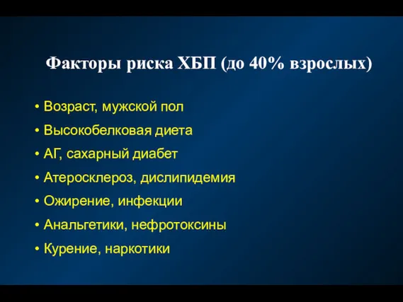 Факторы риска ХБП (до 40% взрослых) Возраст, мужской пол Высокобелковая