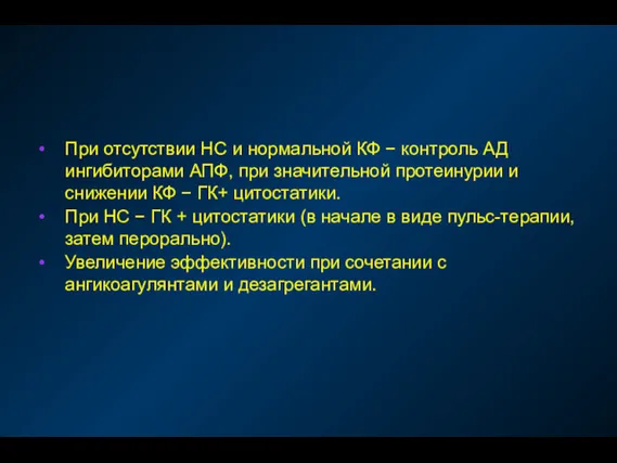 При отсутствии НС и нормальной КФ − контроль АД ингибиторами