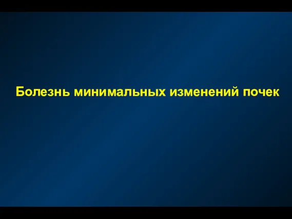 Болезнь минимальных изменений почек